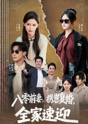 八零前妻,携崽复婚,全家速迎(52集) 八零前妻,携崽复婚,全家速迎(52集)全集一网打尽