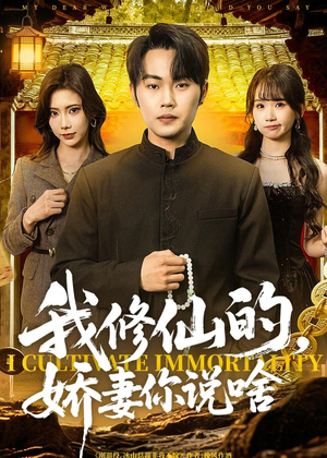 我修仙的,娇妻你说啥(80集) 我修仙的,娇妻你说啥(80集)爆火短剧推荐