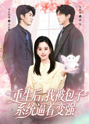 重生后,我被包子系统逼着变强(80集) 重生后,我被包子系统逼着变强(80集)超好看古装短剧