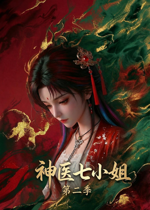神医七小姐第二季(30集) 神医七小姐第二季(30集)短剧太好看了吧