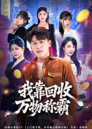 我靠回收万物称霸(80集) 我靠回收万物称霸(80集)经典老剧免费看