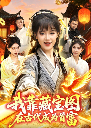 我靠藏宝图在古代成为首富(88集) 我靠藏宝图在古代成为首富(88集)一口气看完