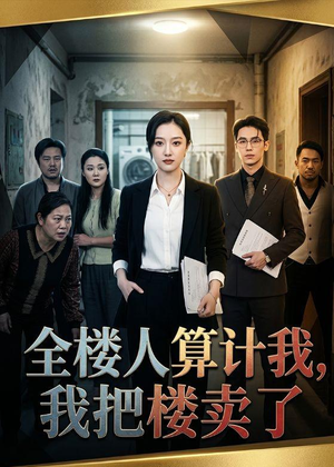 全楼人算计我,我把楼卖了(67集) 全楼人算计我,我把楼卖了(67集)精彩短剧天天看