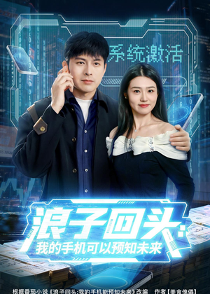 浪子回头:我的手机可以预知未来(68集) 浪子回头:我的手机可以预知未来(68集)演的怎么样