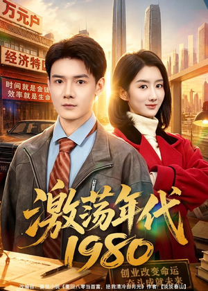 激荡年代1980(82集) 激荡年代1980(82集)免费短剧资源
