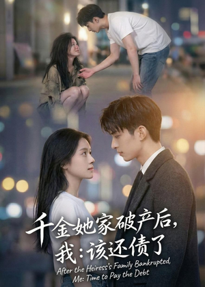 千金她家破产后,我:该还债了(71集) 千金她家破产后,我:该还债了(71集)免费观看
