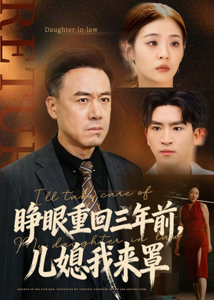 睁眼重回三年前,儿媳我来罩(80集) 睁眼重回三年前,儿媳我来罩(80集)大结局