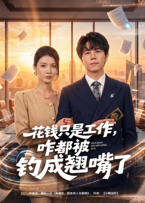 花钱只是工作,咋都被钓成翘嘴(74集) 花钱只是工作,咋都被钓成翘嘴(74集)短剧抢先看