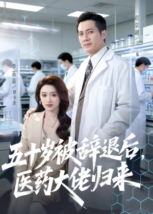 五十岁被辞退后,医药大佬归来(78集) 五十岁被辞退后,医药大佬归来(78集)解说文案