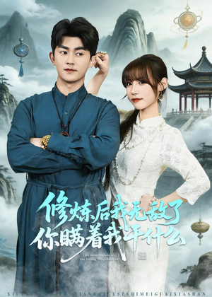 修炼后我无敌了你瞒着我干什么(70集) 修炼后我无敌了你瞒着我干什么(70集)爆火短剧推荐