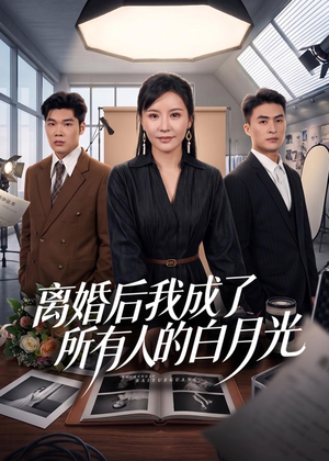 离婚后我成了所有人的白月光(79集) 离婚后我成了所有人的白月光(79集)热门短剧在线看
