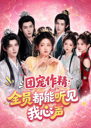 团宠作精:全员都能听见我心声(33集) 团宠作精:全员都能听见我心声(33集)好看短剧又来了