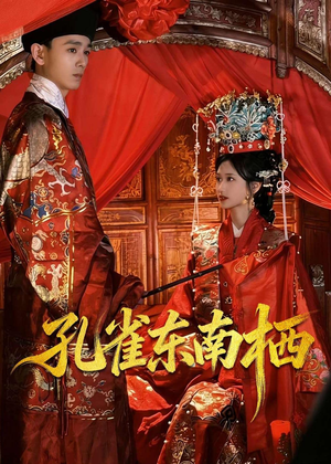 孔雀东南栖(35集) 孔雀东南栖(35集)高清无码免费看