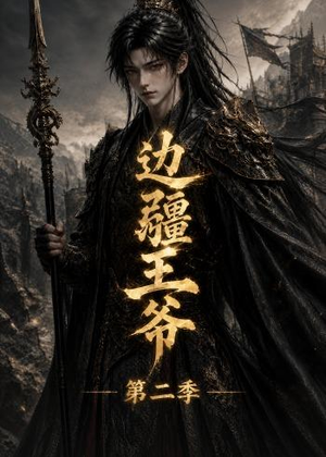 边疆王爷第二季(81集) 边疆王爷第二季(81集)爆款短剧一起追
