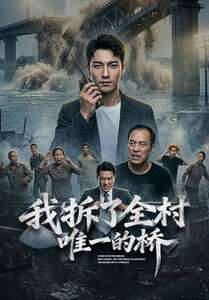 我拆了全村唯一的桥(55集) 我拆了全村唯一的桥(55集)短剧中追到爽