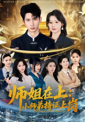 师姐在上:小师弟持证上岗(81集) 师姐在上:小师弟持证上岗(81集)女主谁演的