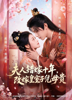 夫人错嫁十年,改嫁皇室子凭母贵(67集) 夫人错嫁十年,改嫁皇室子凭母贵(67集)热门短剧追到爽