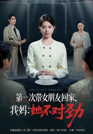 第一次带女朋友回家,我妈:她不对劲(57集) 第一次带女朋友回家,我妈:她不对劲(57集)推荐好短剧