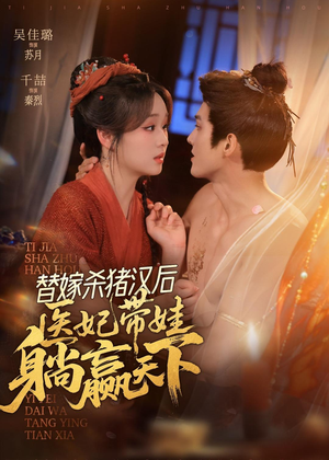 替嫁杀猪汉后,她靠医术权宠天下(62集) 替嫁杀猪汉后,她靠医术权宠天下(62集)甜宠短剧追到爽