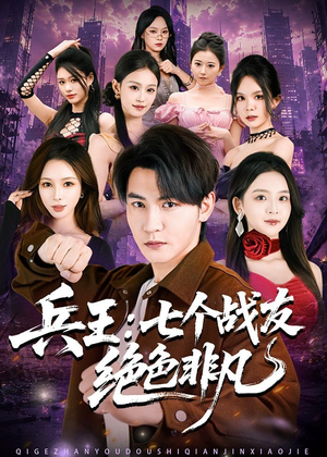 兵王:七个战友绝色非凡(70集) 兵王:七个战友绝色非凡(70集)集免费看短剧