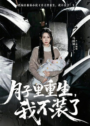 月子里重生，我不装了（80集）好看的短剧