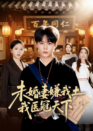 未婚妻嫌我土,我医冠天下(80集) 未婚妻嫌我土,我医冠天下(80集)好看的短剧来了