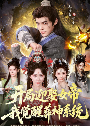 开局迎娶女帝,我觉醒葬神系统(67集) 开局迎娶女帝,我觉醒葬神系统(67集)火爆热门短剧