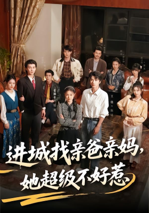 进城找亲爸亲妈,她超级不好惹(95集) 进城找亲爸亲妈,她超级不好惹(95集)解说文案