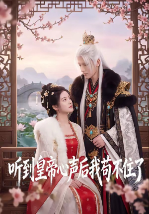 听到皇帝心声后我苟不住了(70集) 听到皇帝心声后我苟不住了(70集)爆火短剧追不停