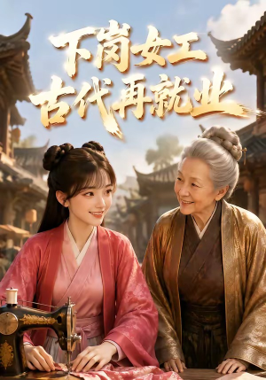 下岗女工古代再就业(31集) 下岗女工古代再就业(31集)在线播放
