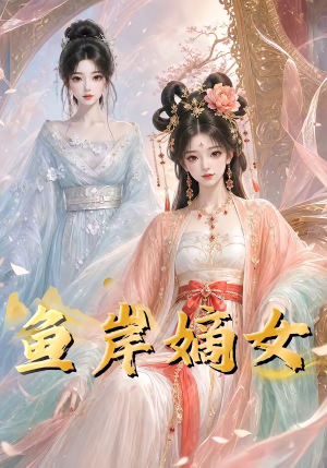 鱼岸嫡女(26集) 鱼岸嫡女(26集)男主角是谁