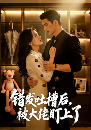 错发吐槽后,被大佬盯上了(11集) 错发吐槽后,被大佬盯上了(11集)短剧热门分享