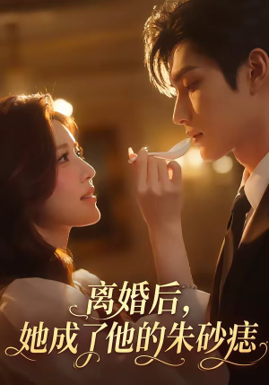 离婚后,她成了他的朱砂痣(17集) 离婚后,她成了他的朱砂痣(17集)百度网盘在线看