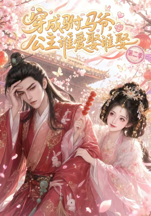穿成驸马爷,公主谁爱娶谁娶第二季(80集) 穿成驸马爷,公主谁爱娶谁娶第二季(80集)短剧中追到爽