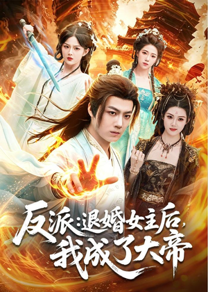 反派:退婚女主后,我成了大帝(88集) 反派:退婚女主后,我成了大帝(88集)女主角是谁