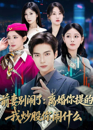 前妻别闹了:离婚你提的,我炒股你闹什么(60集) 前妻别闹了:离婚你提的,我炒股你闹什么(60集)无需会员免费看
