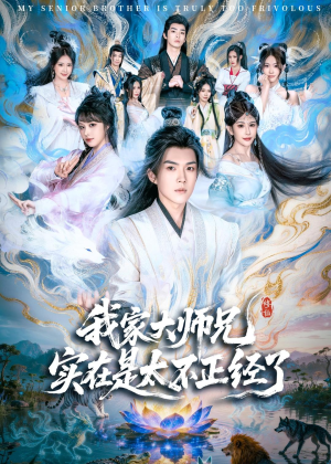我家大师兄实在是太不正经了(82集) 我家大师兄实在是太不正经了(82集)好看的短剧来了
