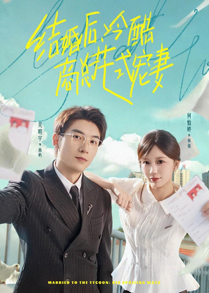 结婚后,冷酷商总花式宠妻(77集) 结婚后,冷酷商总花式宠妻(77集)第三季