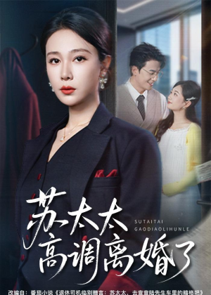 苏太太高调离婚了(62集) 苏太太高调离婚了(62集)红果短剧免费看