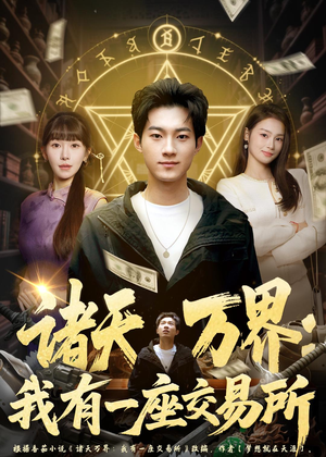 诸天万界:我有一座交易所(64集) 诸天万界:我有一座交易所(64集)百万短剧抢先看
