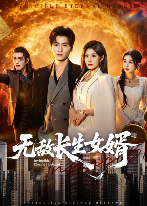 无敌长生女婿(70集) 无敌长生女婿(70集)火爆短剧来袭