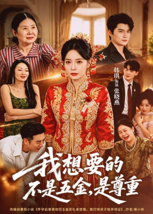 我想要的不是五金,是尊重(71集) 我想要的不是五金,是尊重(71集)高清画质免费看