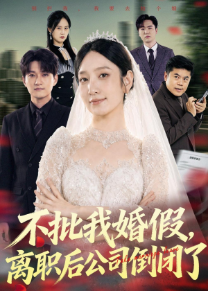 不批我婚假,离职后公司倒闭了(61集) 不批我婚假,离职后公司倒闭了(61集)每日短剧分享