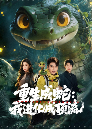 重生成蛇:我进化成顶流(81集) 重生成蛇:我进化成顶流(81集)网盘在线观看