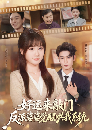 好运来敲门,反派婆婆觉醒哄我系统(72集) 好运来敲门,反派婆婆觉醒哄我系统(72集)简直不要太好看