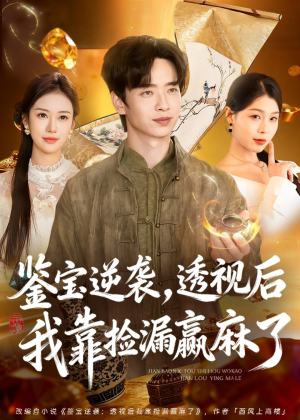 鉴宝逆袭,透视后我靠捡漏赢麻了(80集) 鉴宝逆袭,透视后我靠捡漏赢麻了(80集)在哪个app能看