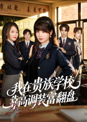 我在贵族学校靠高调装富翻盘(55集) 我在贵族学校靠高调装富翻盘(55集)追短剧太上头了