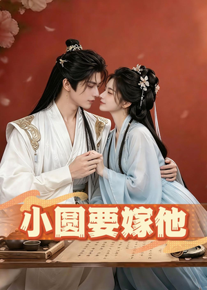 小圆要嫁他(30集) 小圆要嫁他(30集)80到100集