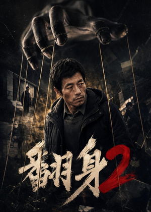 翻身2(89集) 翻身2(89集)无需充值尽情看