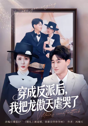 穿成反派后,我把龙傲天虐哭了(80集) 穿成反派后,我把龙傲天虐哭了(80集)免费短剧合集
